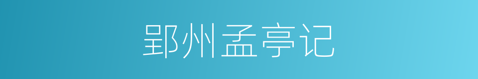 郢州孟亭记的同义词
