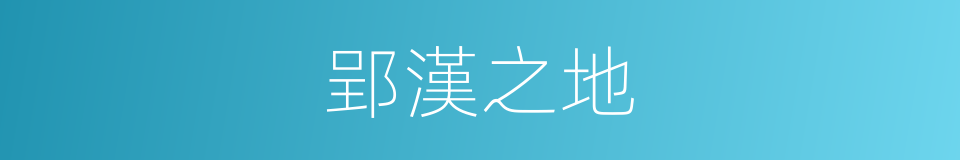 郢漢之地的同義詞