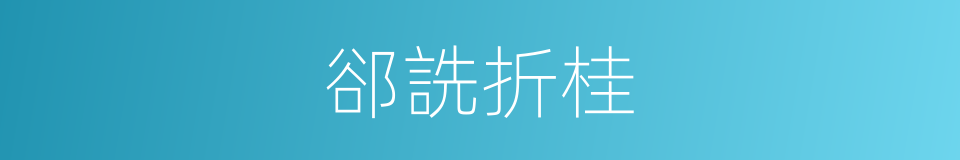 郤詵折桂的同義詞