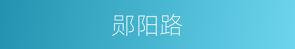 郧阳路的同义词