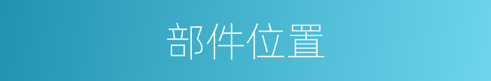 部件位置的同义词