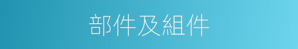 部件及組件的同義詞