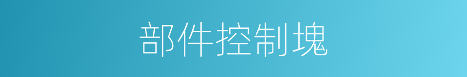 部件控制塊的同義詞
