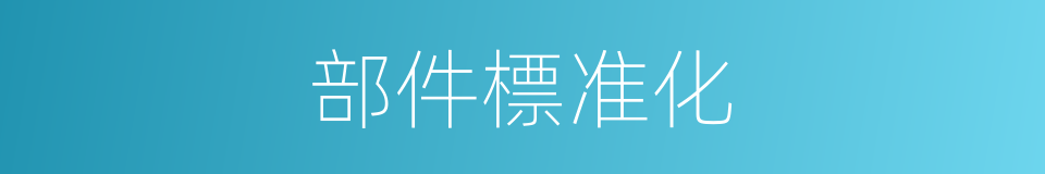 部件標准化的同義詞