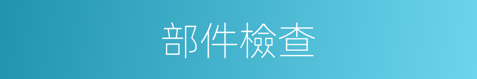 部件檢查的同義詞