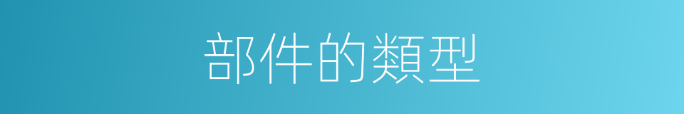 部件的類型的同義詞