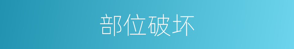 部位破坏的同义词