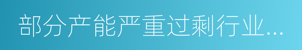 部分产能严重过剩行业产能置换实施办法的同义词