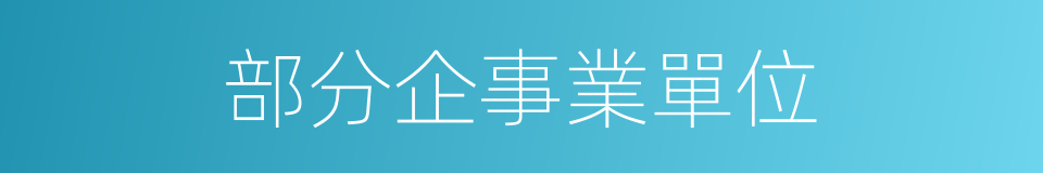 部分企事業單位的同義詞