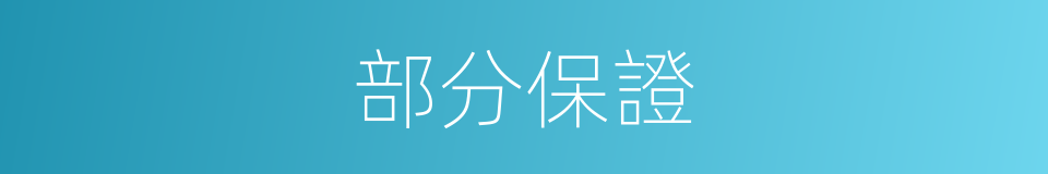 部分保證的意思