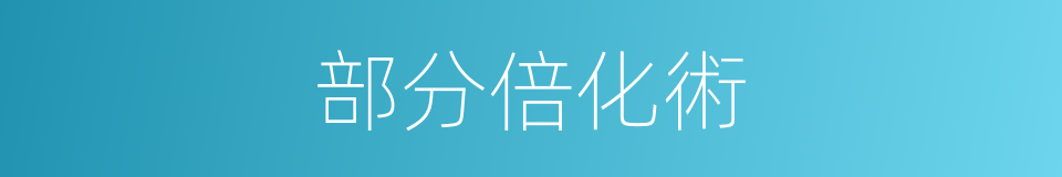 部分倍化術的同義詞