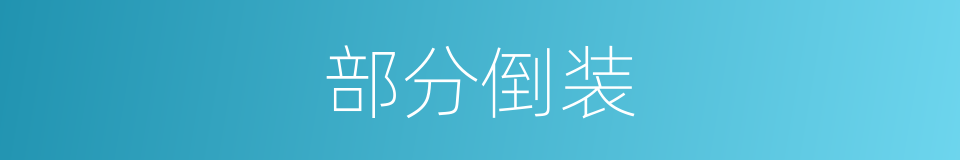 部分倒装的同义词