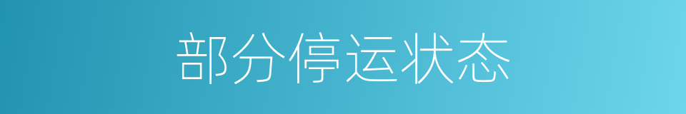 部分停运状态的同义词