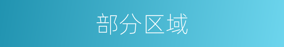 部分区域的同义词