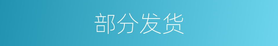 部分发货的同义词