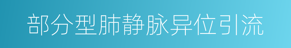 部分型肺静脉异位引流的同义词