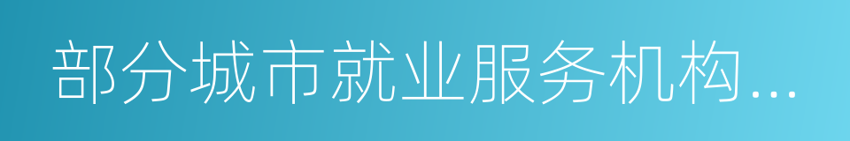 部分城市就业服务机构市场供求状况分析的同义词