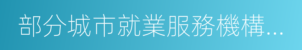 部分城市就業服務機構市場供求狀況分析的同義詞