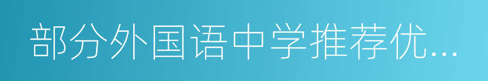 部分外国语中学推荐优秀学生的同义词