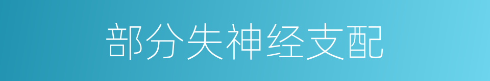 部分失神经支配的同义词