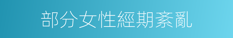部分女性經期紊亂的同義詞