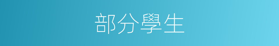 部分學生的同義詞