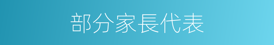 部分家長代表的同義詞