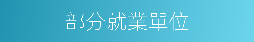部分就業單位的同義詞