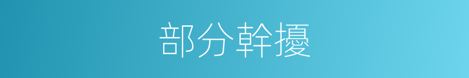 部分幹擾的同義詞