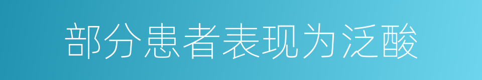 部分患者表现为泛酸的同义词