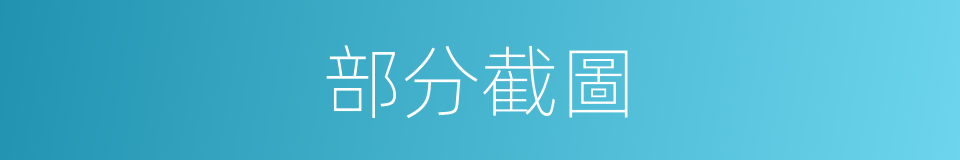 部分截圖的同義詞