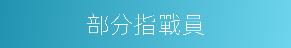 部分指戰員的同義詞
