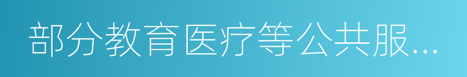 部分教育医疗等公共服务功能以及部分行政性的同义词