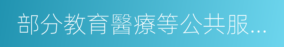 部分教育醫療等公共服務功能以及部分行政性的同義詞