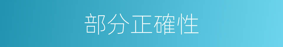 部分正確性的同義詞