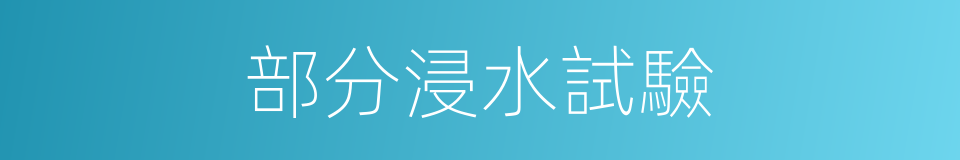 部分浸水試驗的同義詞
