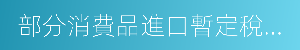 部分消費品進口暫定稅率調整表的同義詞