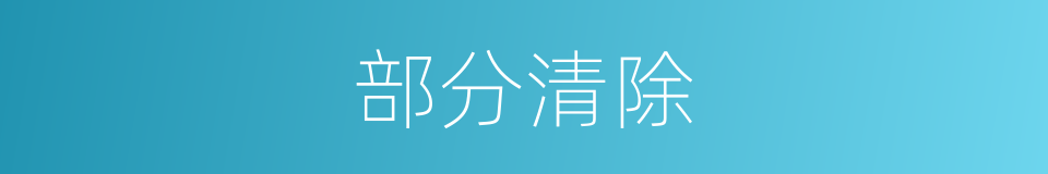 部分清除的同义词