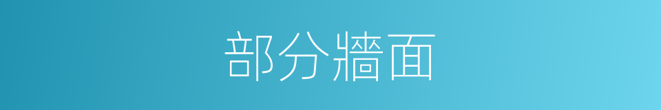 部分牆面的同義詞