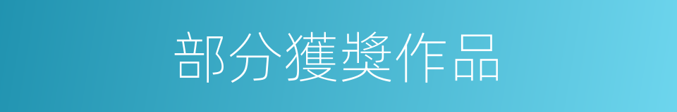 部分獲獎作品的同義詞