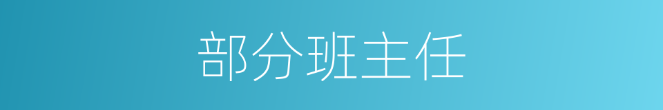 部分班主任的同义词