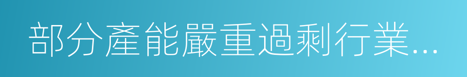 部分產能嚴重過剩行業產能置換實施辦法的同義詞