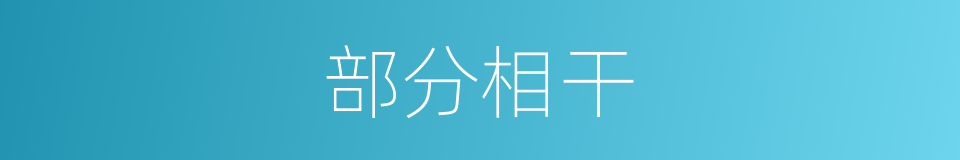部分相干的同义词