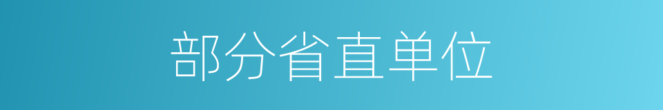 部分省直单位的同义词
