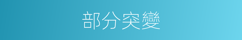 部分突變的同義詞