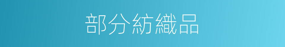 部分紡織品的同義詞