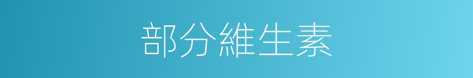 部分維生素的同義詞