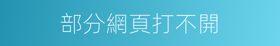 部分網頁打不開的同義詞