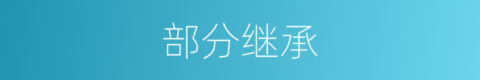 部分继承的同义词