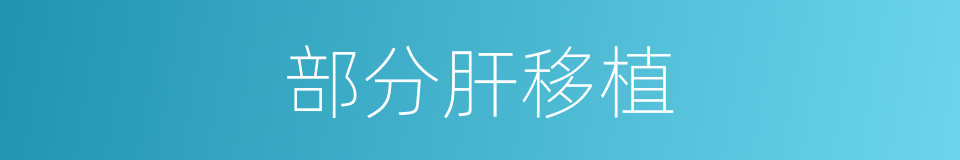 部分肝移植的同义词